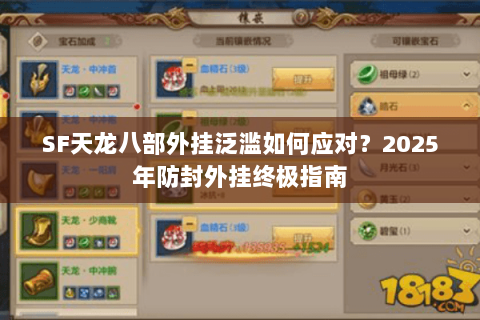 SF天龙八部外挂泛滥如何应对?2025年防封外挂终极指南 SF天龙八部外挂泛滥如何应对?2025年防封外挂终极指南