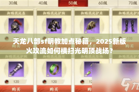 天龙八部sf明教加点秘籍，2025新版火攻流如何横扫光明顶战场？