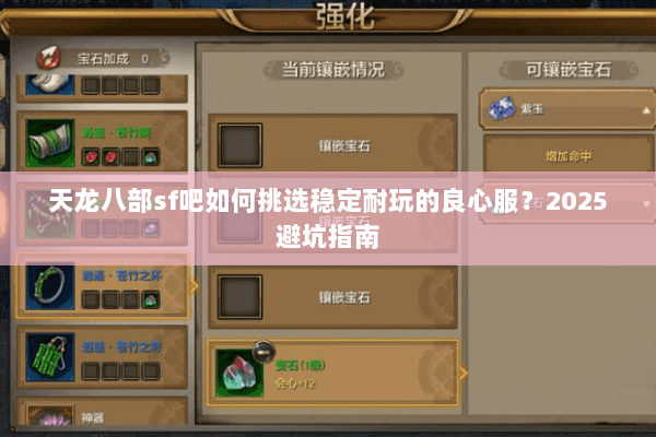 天龙八部sf吧如何挑选稳定耐玩的良心服?2025避坑指南 天龙八部sf吧如何挑选稳定耐玩的良心服?2025避坑指南