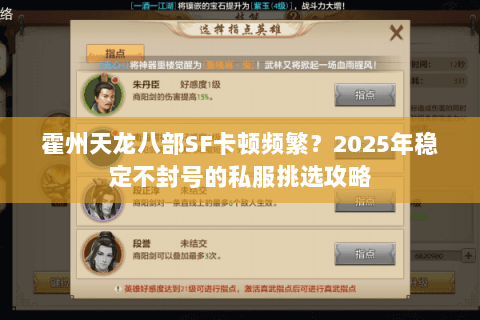 霍州天龙八部SF卡顿频繁?2025年稳定不封号的私服挑选攻略 霍州天龙八部SF卡顿频繁?2025年稳定不封号的私服挑选攻略
