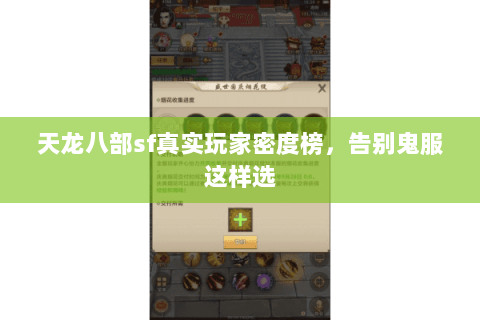 天龙八部sf真实玩家密度榜，告别鬼服这样选