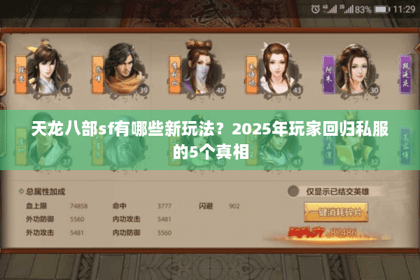 天龙八部sf有哪些新玩法?2025年玩家回归私服的5个真相 天龙八部sf有哪些新玩法?2025年玩家回归私服的5个真相