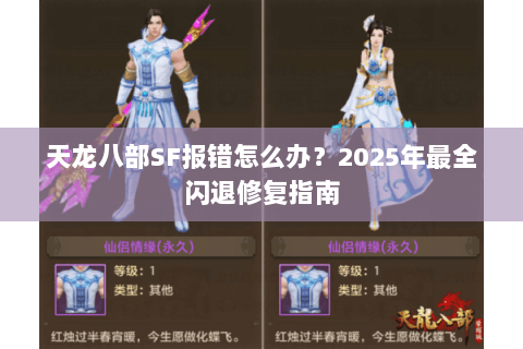 天龙八部SF报错怎么办?2025年最全闪退修复指南 天龙八部SF报错怎么办?2025年最全闪退修复指南