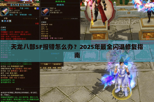 天龙八部SF报错怎么办?2025年最全闪退修复指南 天龙八部SF报错怎么办?2025年最全闪退修复指南