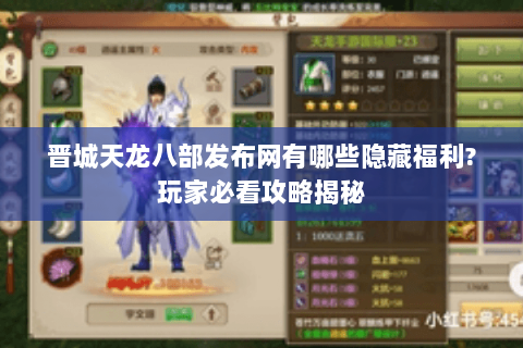 晋城天龙八部发布网有哪些隐藏福利?玩家必看攻略揭秘 晋城天龙八部发布网有哪些隐藏福利?玩家必看攻略揭秘