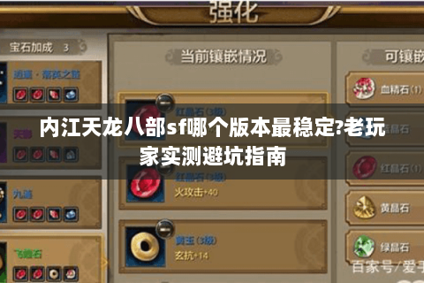 内江天龙八部sf哪个版本最稳定?老玩家实测避坑指南 内江天龙八部sf哪个版本最稳定?老玩家实测避坑指南