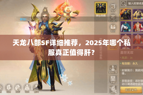 天龙八部SF详细推荐,2025年哪个私服真正值得肝? 天龙八部SF详细推荐,2025年哪个私服真正值得肝?