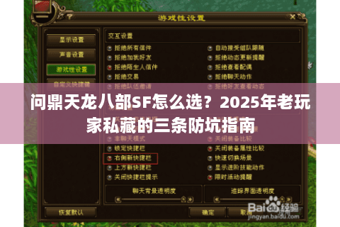 问鼎天龙八部SF怎么选?2025年老玩家私藏的三条防坑指南 问鼎天龙八部SF怎么选?2025年老玩家私藏的三条防坑指南