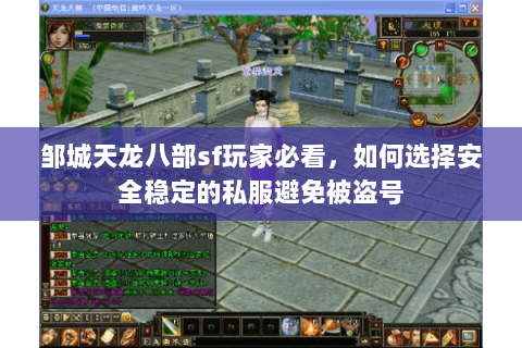邹城天龙八部sf玩家必看,如何选择安全稳定的私服避免被盗号 邹城天龙八部sf玩家必看,如何选择安全稳定的私服避免被盗号