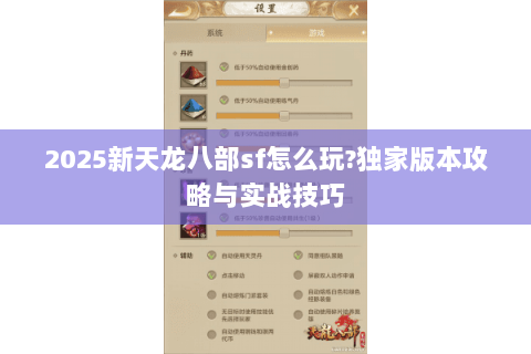2025新天龙八部sf怎么玩?独家版本攻略与实战技巧 2025新天龙八部sf怎么玩?独家版本攻略与实战技巧