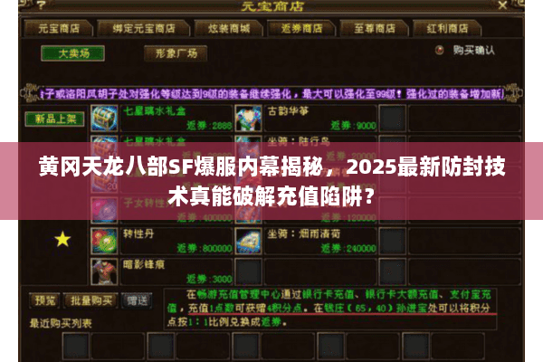 黄冈天龙八部SF爆服内幕揭秘,2025最新防封技术真能破解充值陷阱? 黄冈天龙八部SF爆服内幕揭秘,2025最新防封技术真能破解充值陷阱?
