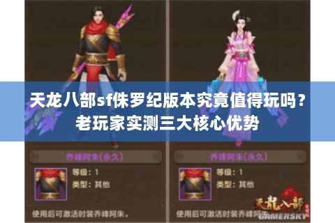 天龙八部sf侏罗纪版本究竟值得玩吗?老玩家实测三大核心优势 天龙八部sf侏罗纪版本究竟值得玩吗?老玩家实测三大核心优势