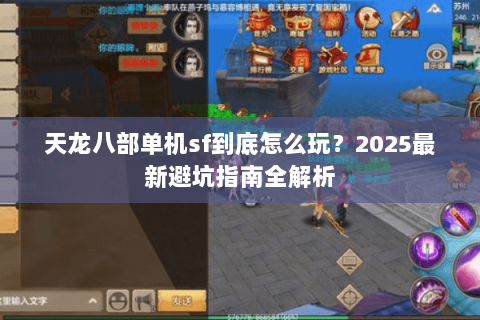 天龙八部单机sf到底怎么玩?2025最新避坑指南全解析 天龙八部单机sf到底怎么玩?2025最新避坑指南全解析