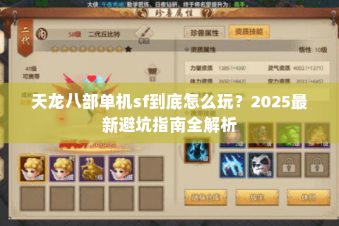 天龙八部单机sf到底怎么玩?2025最新避坑指南全解析 天龙八部单机sf到底怎么玩?2025最新避坑指南全解析