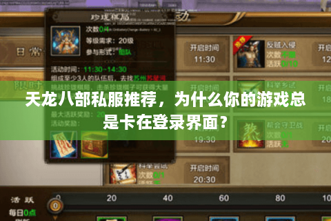 天龙八部私服推荐，为什么你的游戏总是卡在登录界面？