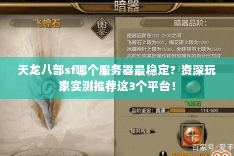 天龙八部sf哪个服务器最稳定？资深玩家实测推荐这3个平台！