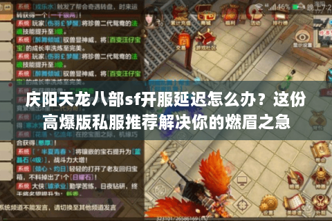 庆阳天龙八部sf开服延迟怎么办?这份高爆版私服推荐解决你的燃眉之急 庆阳天龙八部sf开服延迟怎么办?这份高爆版私服推荐解决你的燃眉之急