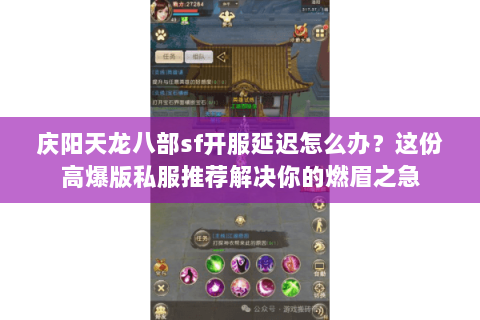 庆阳天龙八部sf开服延迟怎么办?这份高爆版私服推荐解决你的燃眉之急 庆阳天龙八部sf开服延迟怎么办?这份高爆版私服推荐解决你的燃眉之急