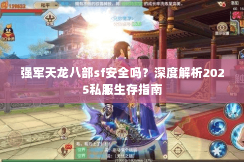 强军天龙八部sf安全吗?深度解析2025私服生存指南 强军天龙八部sf安全吗?深度解析2025私服生存指南