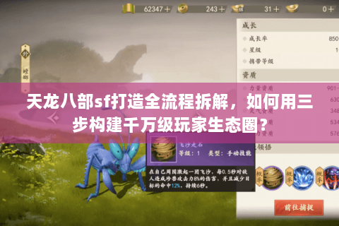 天龙八部sf打造全流程拆解,如何用三步构建千万级玩家生态圈? 天龙八部sf打造全流程拆解,如何用三步构建千万级玩家生态圈?