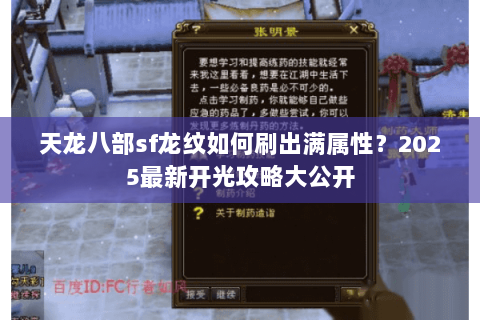 天龙八部sf龙纹如何刷出满属性?2025最新开光攻略大公开 天龙八部sf龙纹如何刷出满属性?2025最新开光攻略大公开