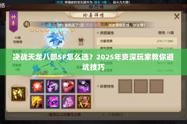 决战天龙八部SF怎么选?2025年资深玩家教你避坑技巧 决战天龙八部SF怎么选?2025年资深玩家教你避坑技巧
