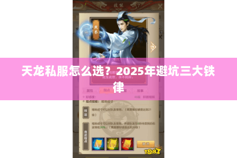 天龙私服怎么选?2025年避坑三大铁律 天龙私服怎么选?2025年避坑三大铁律