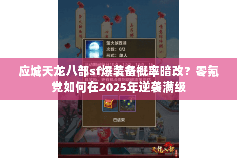 应城天龙八部sf爆装备概率暗改?零氪党如何在2025年逆袭满级 应城天龙八部sf爆装备概率暗改?零氪党如何在2025年逆袭满级