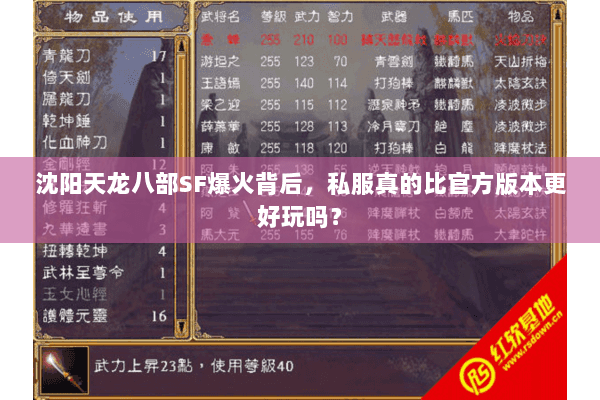 沈阳天龙八部SF爆火背后,私服真的比官方版本更好玩吗? 沈阳天龙八部SF爆火背后,私服真的比官方版本更好玩吗?