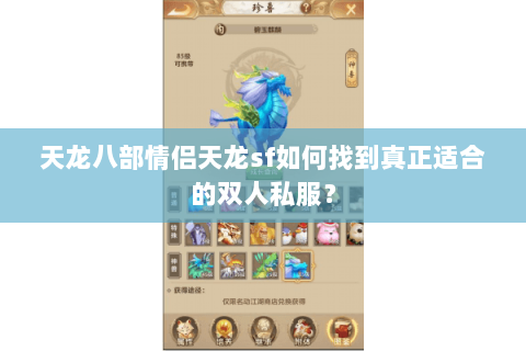 天龙八部情侣天龙sf如何找到真正适合的双人私服? 天龙八部情侣天龙sf如何找到真正适合的双人私服?