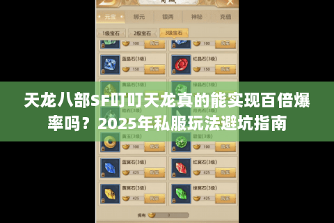 天龙八部SF叮叮天龙真的能实现百倍爆率吗?2025年私服玩法避坑指南 天龙八部SF叮叮天龙真的能实现百倍爆率吗?2025年私服玩法避坑指南