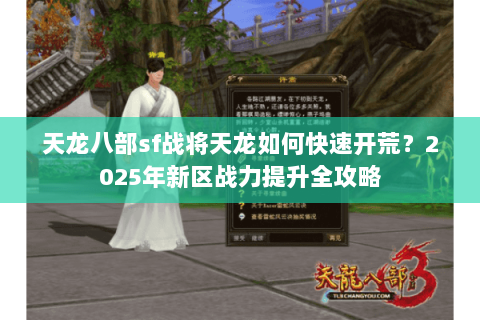 天龙八部sf战将天龙如何快速开荒?2025年新区战力提升全攻略 天龙八部sf战将天龙如何快速开荒?2025年新区战力提升全攻略