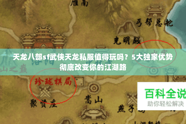 天龙八部sf武侠天龙私服值得玩吗?5大独家优势彻底改变你的江湖路 天龙八部sf武侠天龙私服值得玩吗?5大独家优势彻底改变你的江湖路