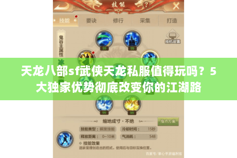 天龙八部sf武侠天龙私服值得玩吗?5大独家优势彻底改变你的江湖路 天龙八部sf武侠天龙私服值得玩吗?5大独家优势彻底改变你的江湖路