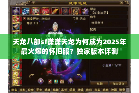 天龙八部sf潇潇天龙为何成为2025年最火爆的怀旧服?独家版本评测 天龙八部sf潇潇天龙为何成为2025年最火爆的怀旧服?独家版本评测