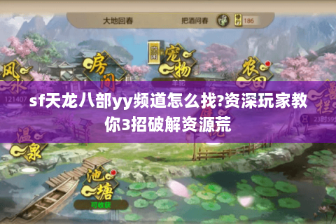 sf天龙八部yy频道怎么找?资深玩家教你3招破解资源荒