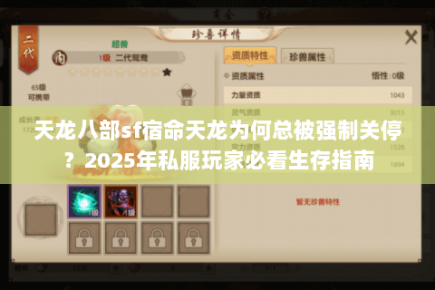 天龙八部sf宿命天龙为何总被强制关停?2025年私服玩家必看生存指南 天龙八部sf宿命天龙为何总被强制关停?2025年私服玩家必看生存指南