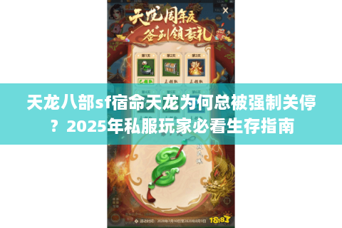 天龙八部sf宿命天龙为何总被强制关停?2025年私服玩家必看生存指南 天龙八部sf宿命天龙为何总被强制关停?2025年私服玩家必看生存指南