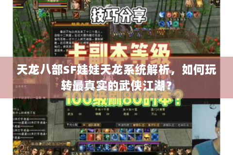 天龙八部SF娃娃天龙系统解析,如何玩转最真实的武侠江湖? 天龙八部SF娃娃天龙系统解析,如何玩转最真实的武侠江湖?