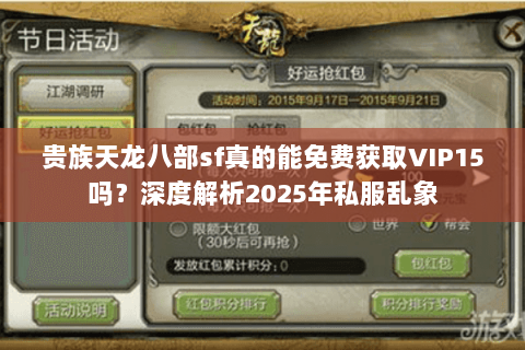 贵族天龙八部sf真的能免费获取VIP15吗?深度解析2025年私服乱象 贵族天龙八部sf真的能免费获取VIP15吗?深度解析2025年私服乱象