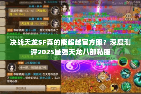 决战天龙SF真的能超越官方服?深度测评2025最强天龙八部私服 决战天龙SF真的能超越官方服?深度测评2025最强天龙八部私服
