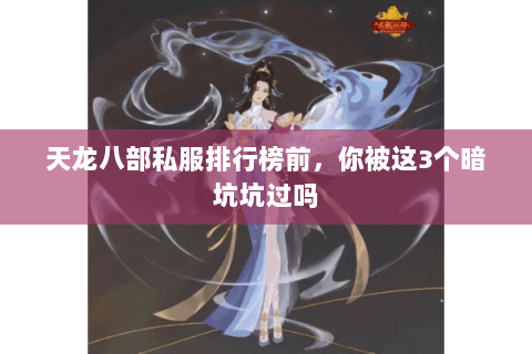 天龙八部私服排行榜前,你被这3个暗坑坑过吗 天龙八部私服排行榜前,你被这3个暗坑坑过吗