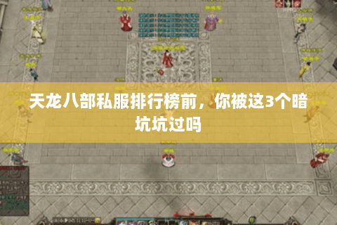天龙八部私服排行榜前,你被这3个暗坑坑过吗 天龙八部私服排行榜前,你被这3个暗坑坑过吗