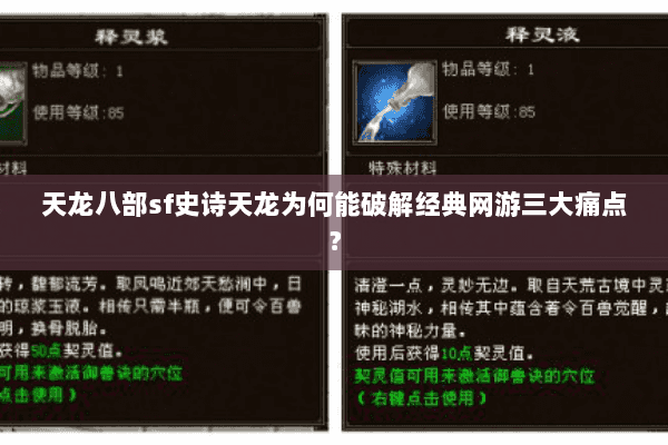天龙八部sf史诗天龙为何能破解经典网游三大痛点? 天龙八部sf史诗天龙为何能破解经典网游三大痛点?