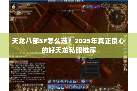 天龙八部SF怎么选?2025年真正良心的好天龙私服推荐 天龙八部SF怎么选?2025年真正良心的好天龙私服推荐