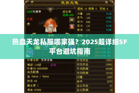 热血天龙私服哪家强?2025超详细SF平台避坑指南 热血天龙私服哪家强?2025超详细SF平台避坑指南