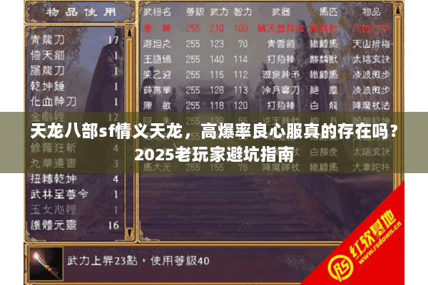 天龙八部sf情义天龙,高爆率良心服真的存在吗?2025老玩家避坑指南 天龙八部sf情义天龙,高爆率良心服真的存在吗?2025老玩家避坑指南