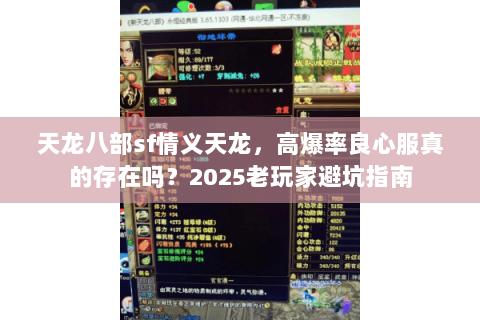 天龙八部sf情义天龙,高爆率良心服真的存在吗?2025老玩家避坑指南 天龙八部sf情义天龙,高爆率良心服真的存在吗?2025老玩家避坑指南