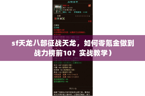 sf天龙八部征战天龙,如何零氪金做到战力榜前10?实战教学) sf天龙八部征战天龙,如何零氪金做到战力榜前10?实战教学)