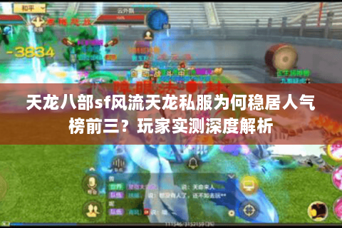 天龙八部sf风流天龙私服为何稳居人气榜前三？玩家实测深度解析